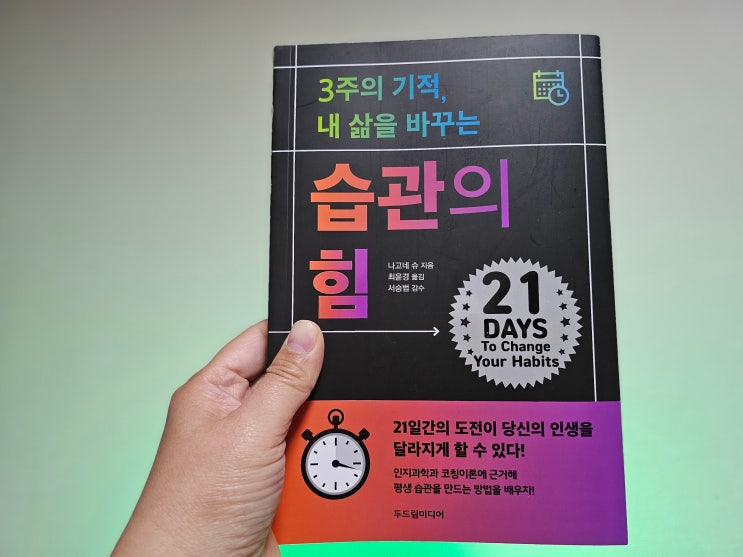  3주의 기적 내 삶을 바꾸는 습관의 힘
