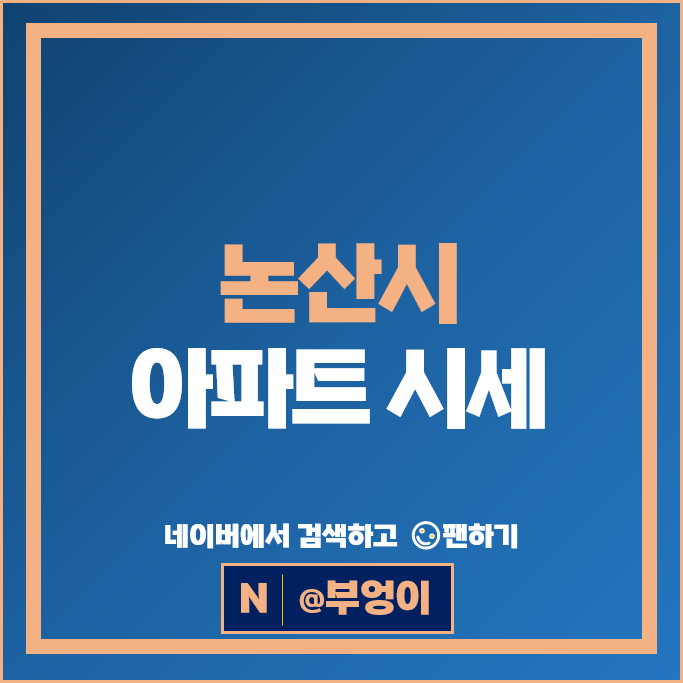논산 아파트 매매 순위 논산아이파크 논산리슈빌 시세