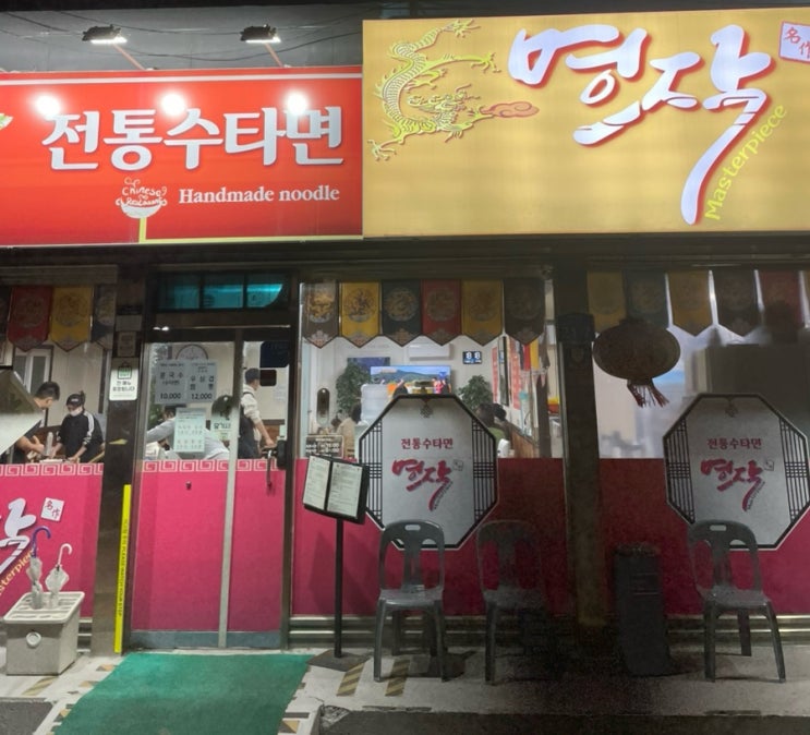  [평택 수타 짬뽕 맛집] 명작 방문 내돈내산 후기