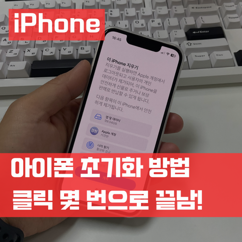 아이폰 초기화 방법 공장 강제 한 번에 정리