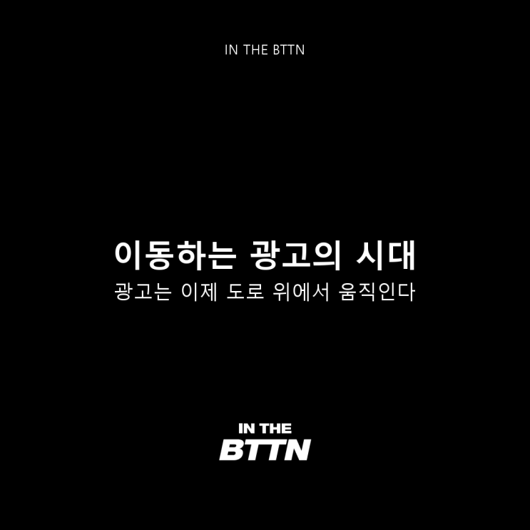  차량 현수막 광고, 다시 주목받는 진짜 이유