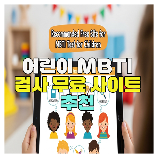  어린이 MBTI 검사 무료 사이트 추천