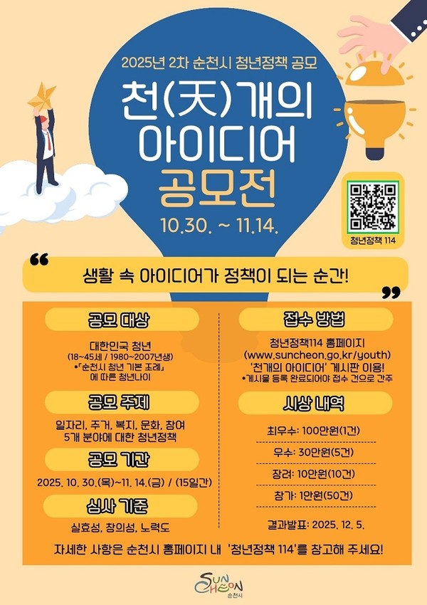  순천시, 2025년 2차 청년정책 『천(天)개의 아이디어』 공모전 시작!