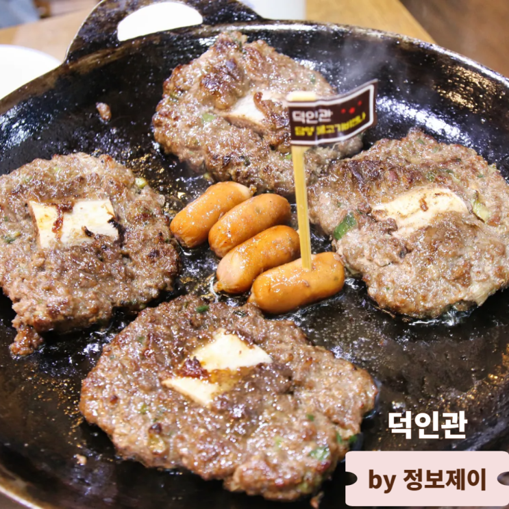 담양맛집 대한민국명인 전통떡갈비 60년전통 덕인관 후기