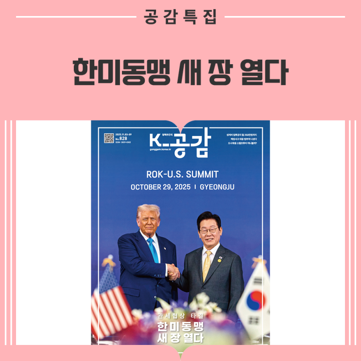 <b>한미동맹</b> 새 <b>장</b> 열다··· 관세협상 타결 이끈 <b>한미</b> 정상회담