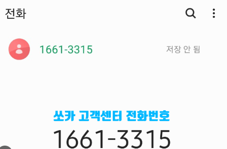 쏘카 고객센터 상담사 연결방법 전화번호 24시간