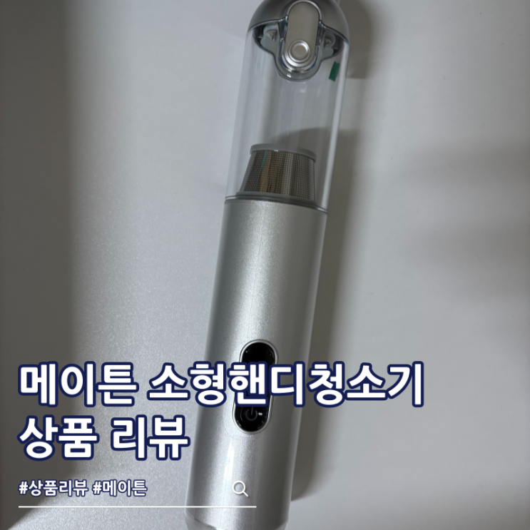  차량용 소형핸디청소기 추천 메이튼 진공 무선 청소기