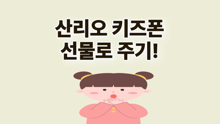  산리오 키즈폰 포차코 자녀 입학 크리스마스 선물