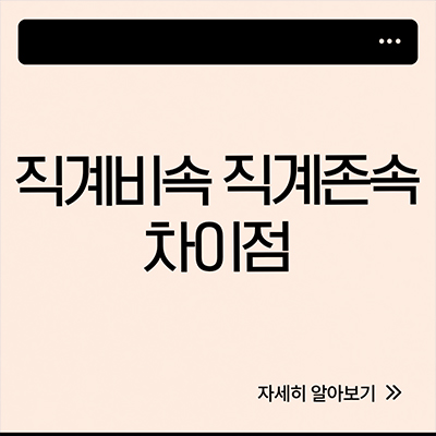  직계비속 직계존속 차이 한번에 정리