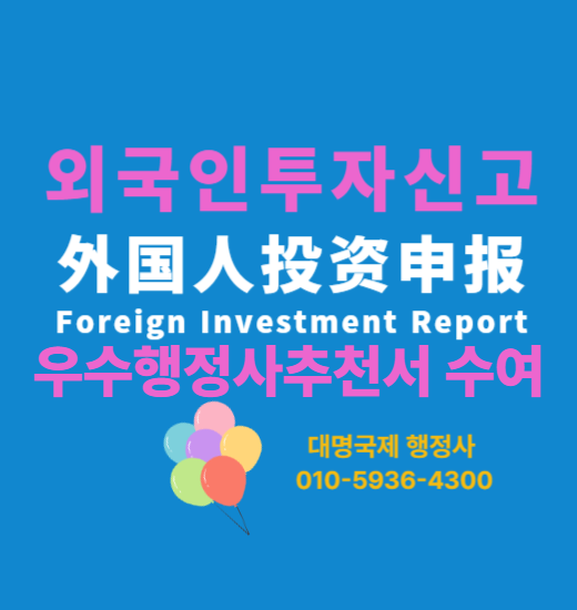  <우수행정사추천서> 수여- 외국인투자 외투기업 D8 투자비자