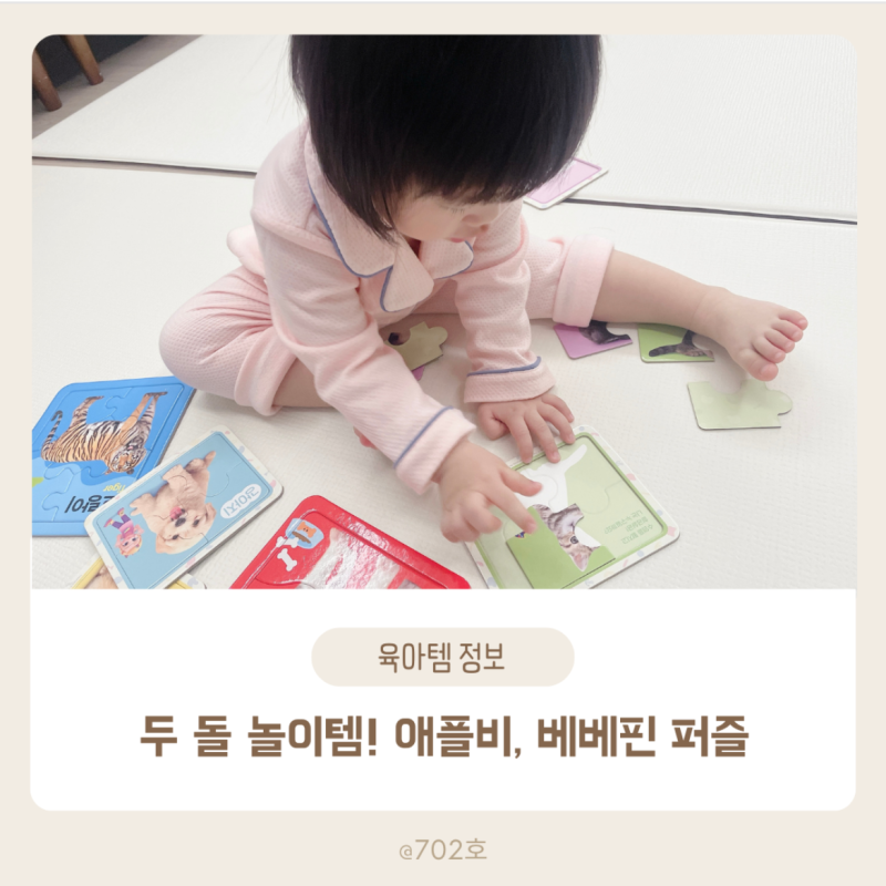 두 돌 아기 퍼즐 뭐 살까? 놀이템 추천, 애플비 첫 퍼즐/ 베베핀 생생동물 퍼즐 사용 후기