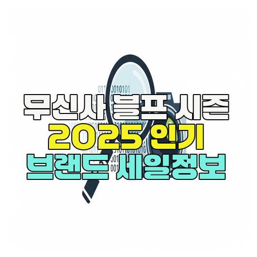  무신사 블프 시즌 2025 인기 브랜드 세일정보