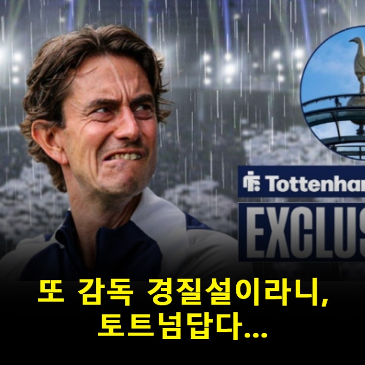 <b>토트넘</b> 또 <b>경질설</b>? 충격 전개! 이젠 팬들도 혼란