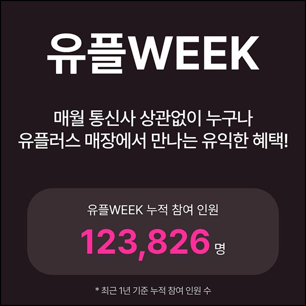  유플러스 유플위크 이벤트(다이소 2천원등)전원~11.22