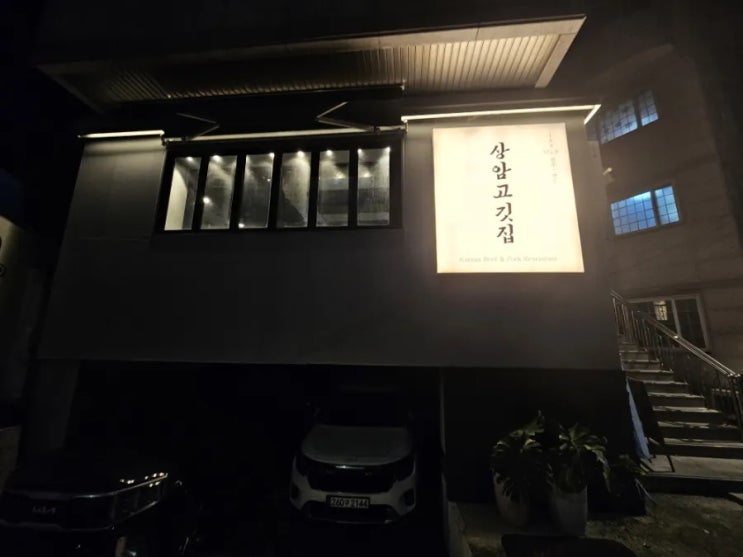  상암동 맛집 상암고깃집 상암본점에 다녀왔습니다!!