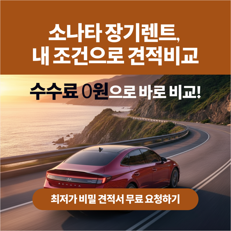  현대 소나타 장기렌트 리스 비교하고 최저가 꿀팁까지