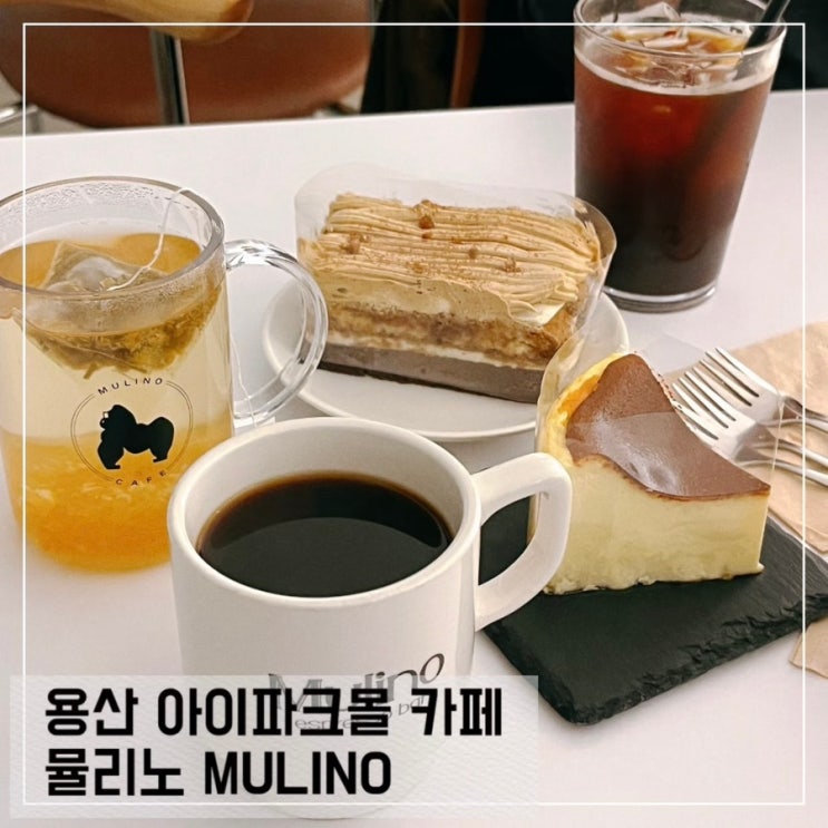  용산 아이파크몰 카페 뮬리노 MULINO