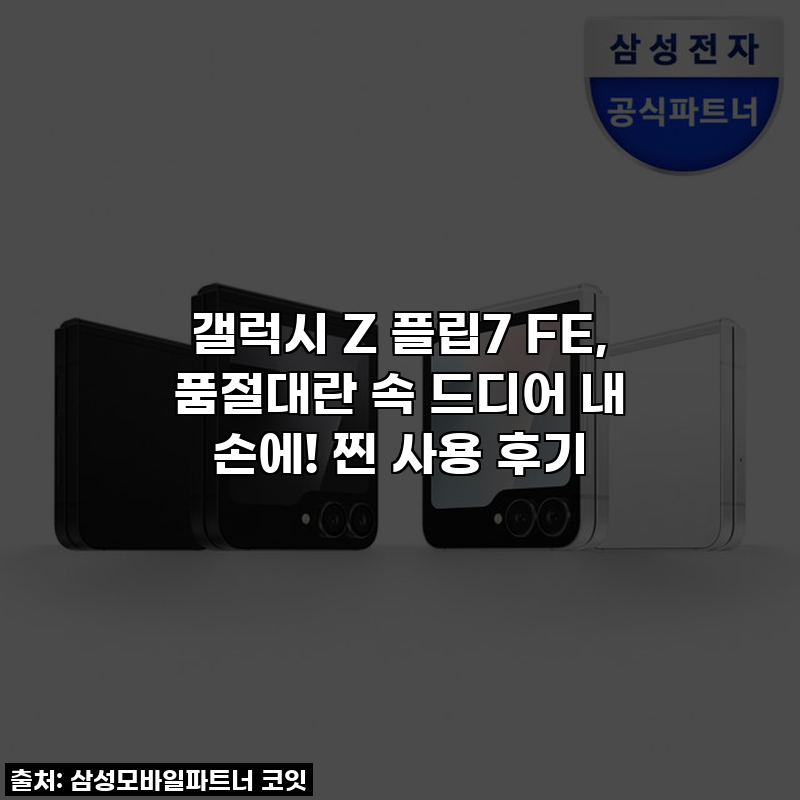 갤럭시 Z 플립7 FE, 품절대란 속 드디어 내 손에! 찐 사용 후기