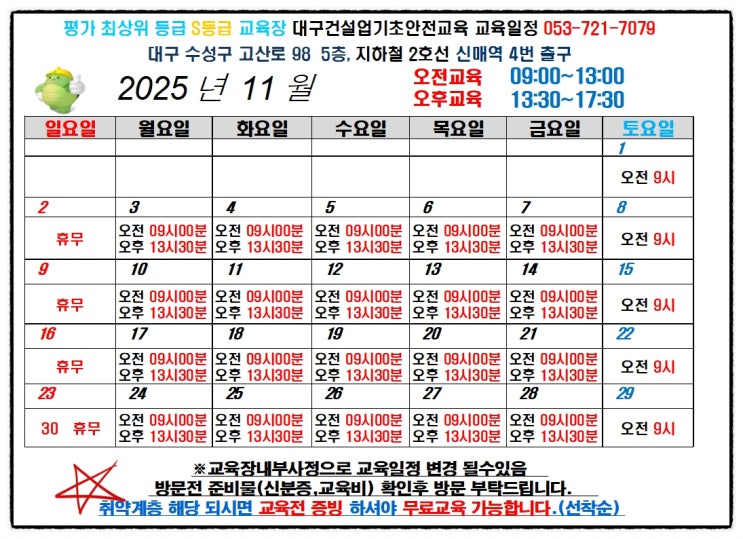 2025년 11월 대구 경북 건설기초안전교육 교육일정