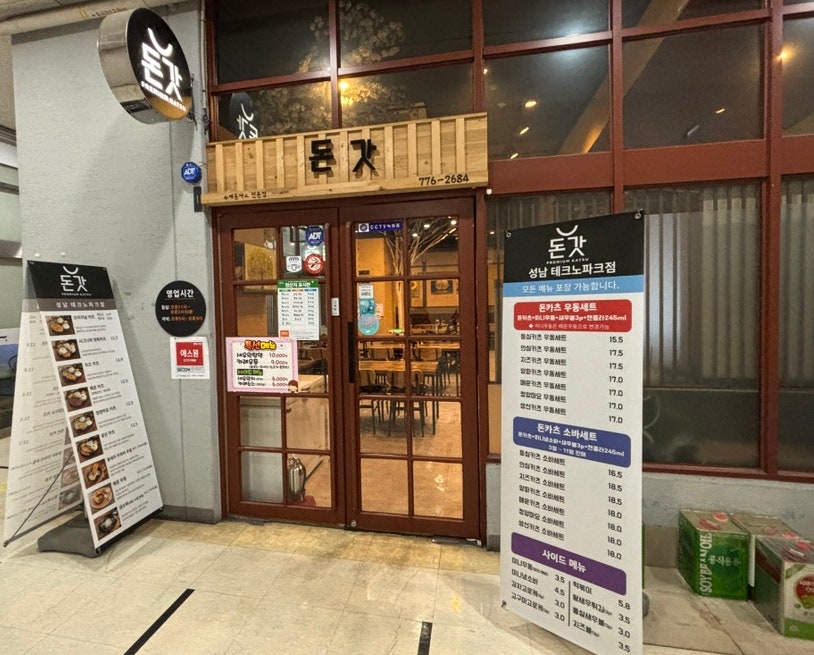 돈갓 성남테크노파크점 사진 3