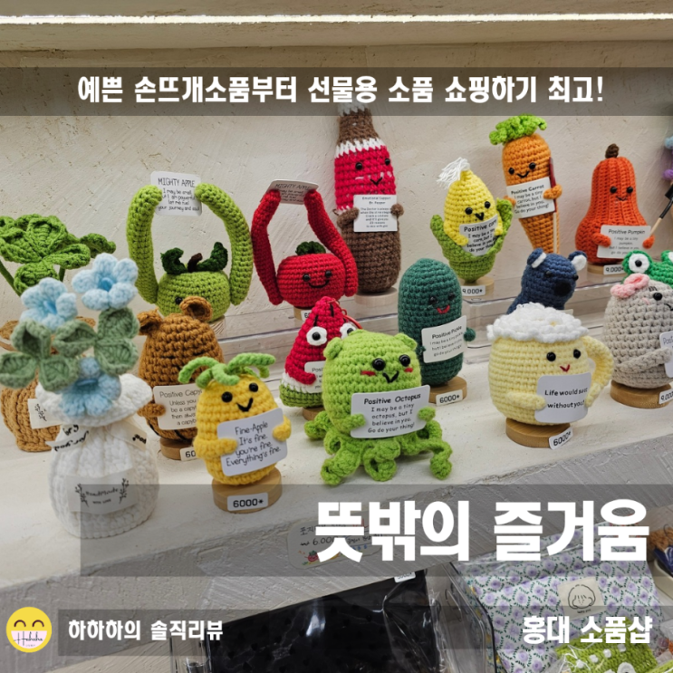  홍대 연남 소품샵 뜻밖의즐거움 손뜨개, 키링 쇼핑 갈만한 곳
