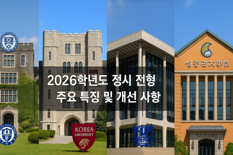  2026학년도 정시의 주요 특징과 새롭게 개선된 내용 분석 정보