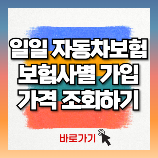 일일 자동차보험 db 메리츠 카카오 가격 가입 기간 신청 방법 비교