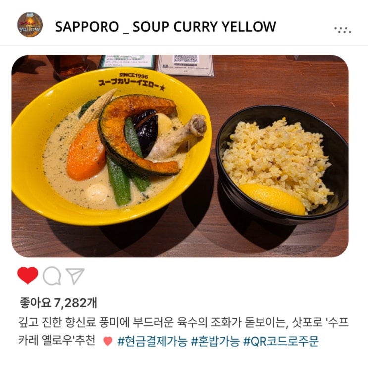   삿포로 '수프카레 옐로우' 혼밥도 든든하게, '치킨 야채 카레'️ 런치 타임 후기