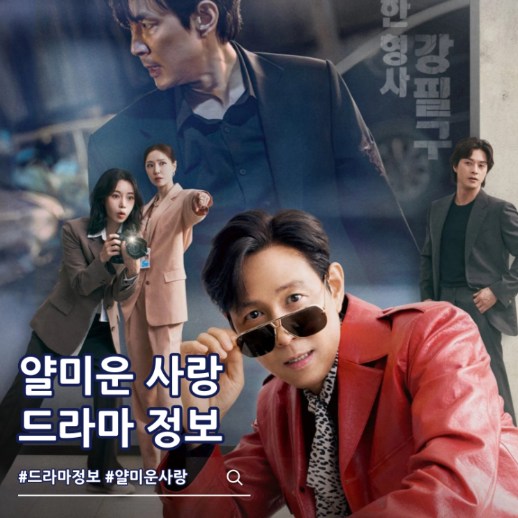 얄미운 사랑 출연진 줄거리 OTT 몇부작