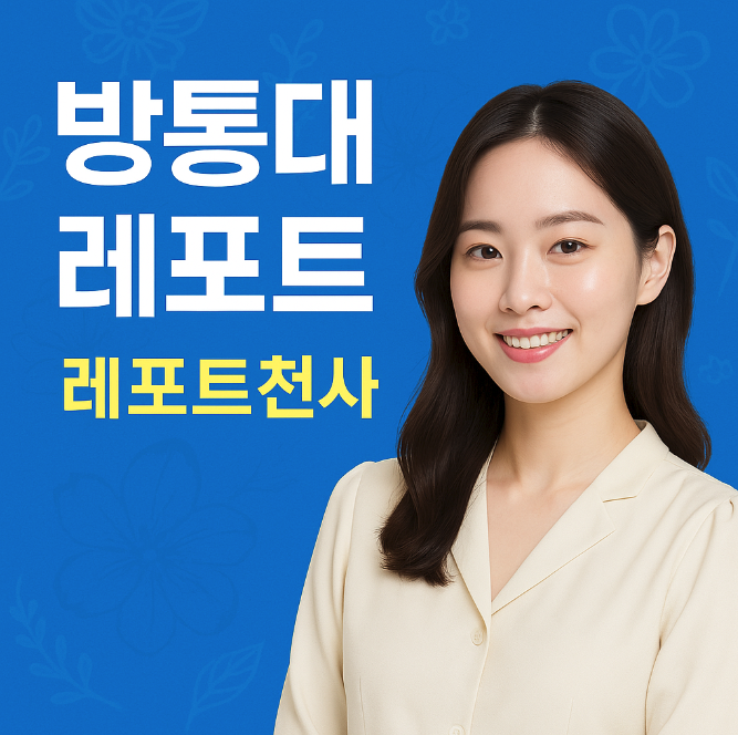  방통대 레포트 대행 선택 이유와 경험 이야기