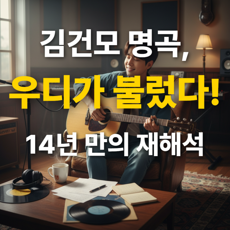  어제보다 슬픈 오늘 원곡 정보, 우디가 만들어낸 김건모 명곡 재소환