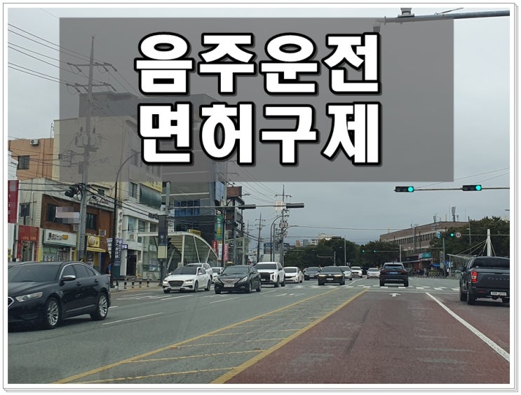  평택 음주운전 행정사 한순간 실수로는 너무나 크기에