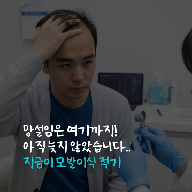  대전 모발이식센터, 오직 비절개만 20년 충청권 모발이식 병원 모담의원