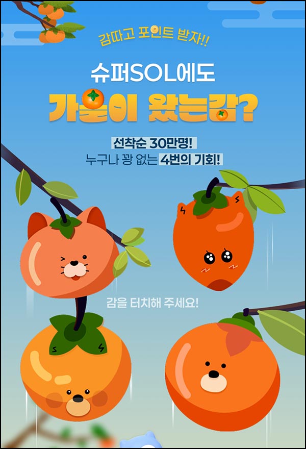  신한 슈퍼 SOL 감따기(포인트 120p 30만명)선착~11.30