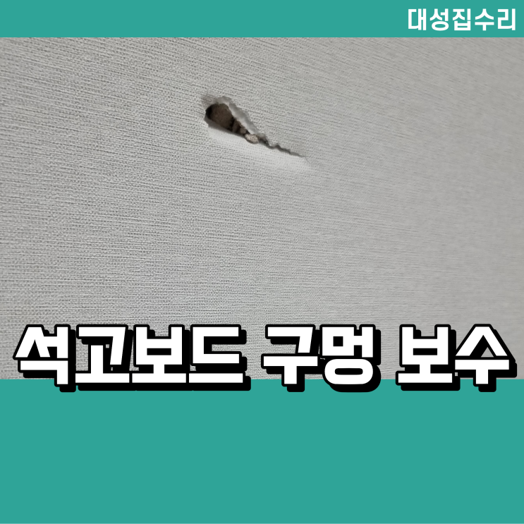  천안 석고보드 벽구멍 보수, 벽지 복원