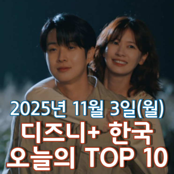  [디즈니+ 한국] 오늘의 TOP 10 - 2025년 11월 3일(월)