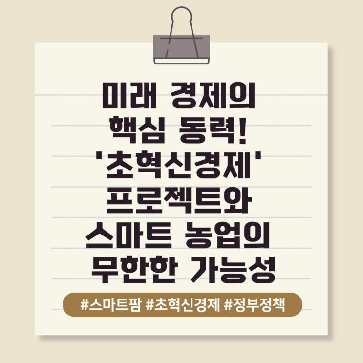  미래 경제의 핵심 동력! '초혁신경제' 프로젝트와 스마트 농업의 무한한 가능성