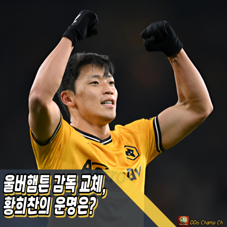 울버햄튼 <b>감독</b> 교체, <b>황희찬</b>의 운명은?