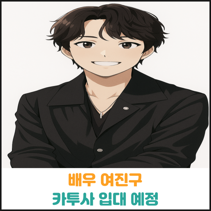 배우 여진구 카투사 입대 예정