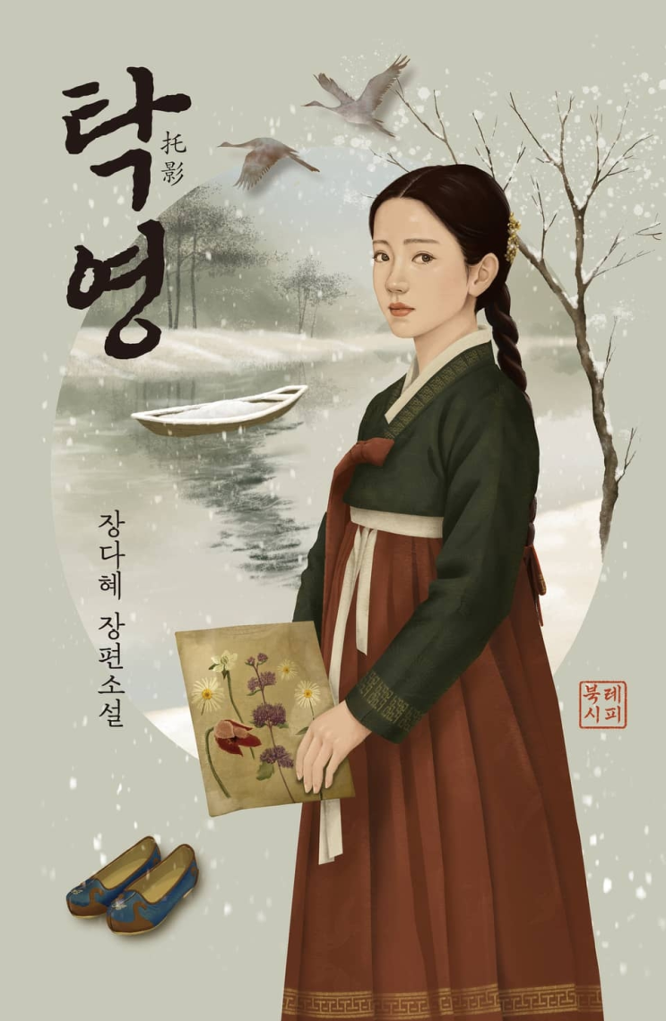  201. 장다혜 <탁영>