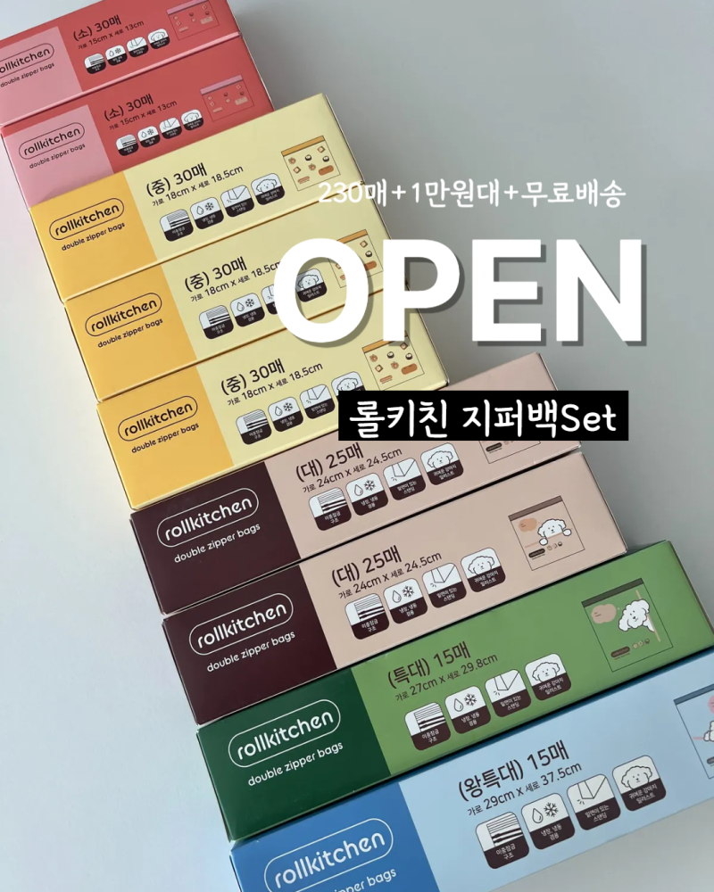 [최저가공구] 공구마감!! 롤키친지퍼백_230매+1만원대 +무료배송 갓성비템 (~11/10) 육아,살림 필....