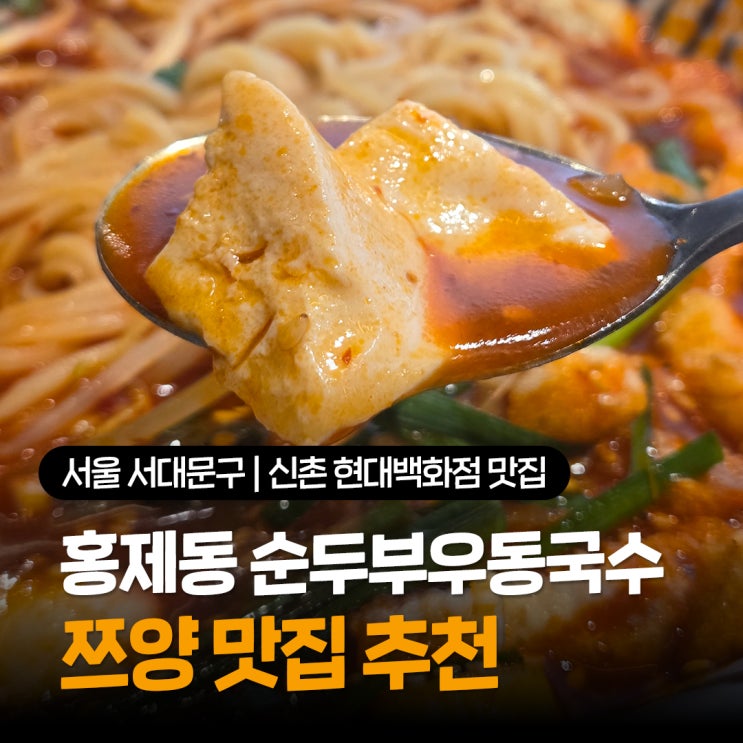  신촌 국수맛집 추천 홍제동순두부우동국수 신촌점 현대백화점 푸드코트 식당 솔직후기