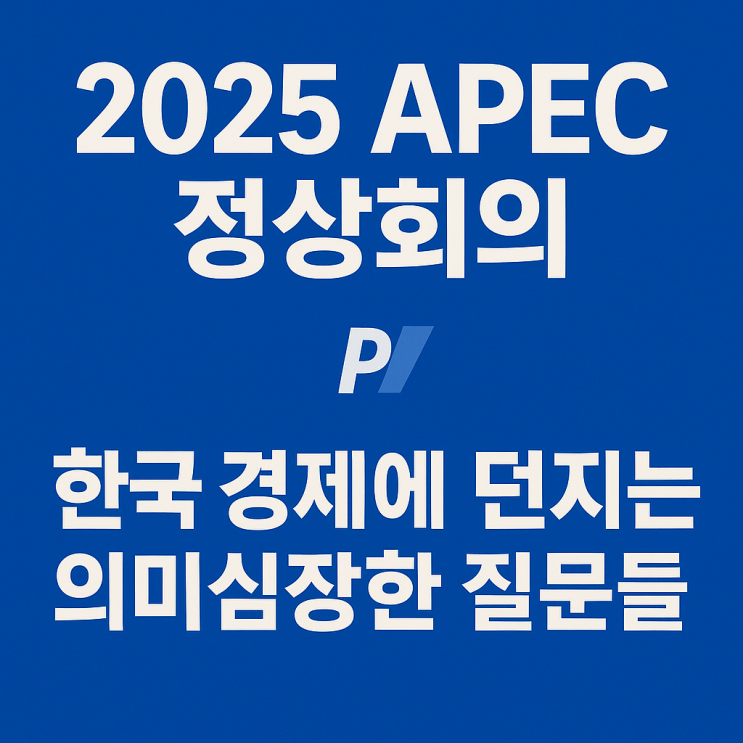  2025 APEC 정상회의 한국 경제에 던지는 의미심장한 질문들