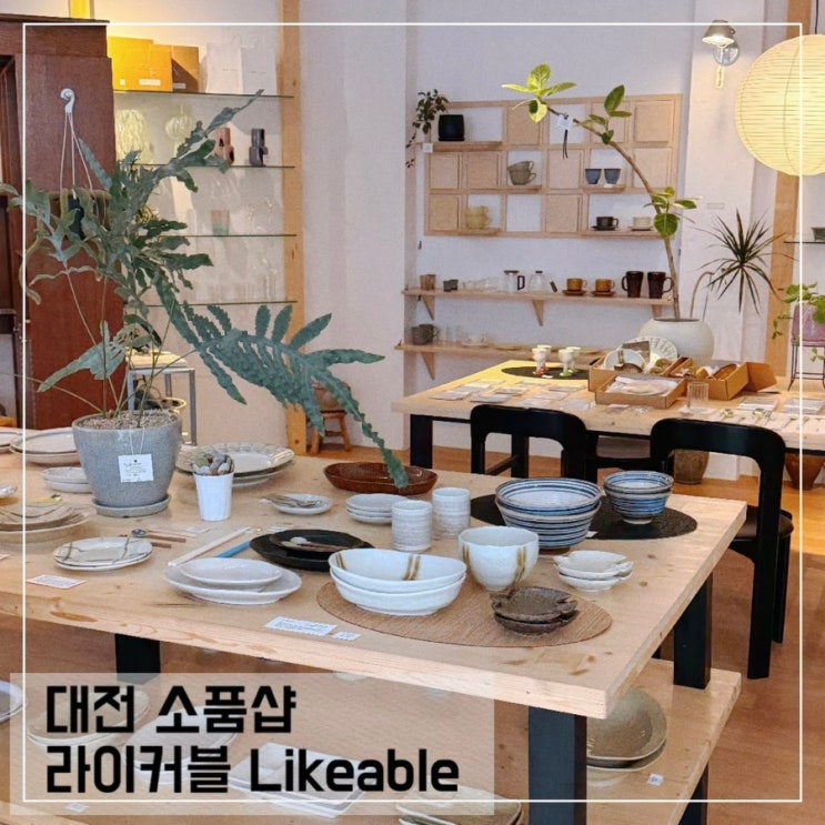  대전 소품샵 라이커블 Likeable 대전 놀거리 가볼만한곳 추천