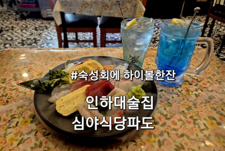  인하대숙성회 맛집 심야식당파도 숙성회에 하이볼한잔