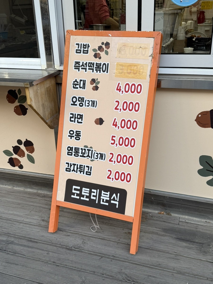 도토리분식 사진 2