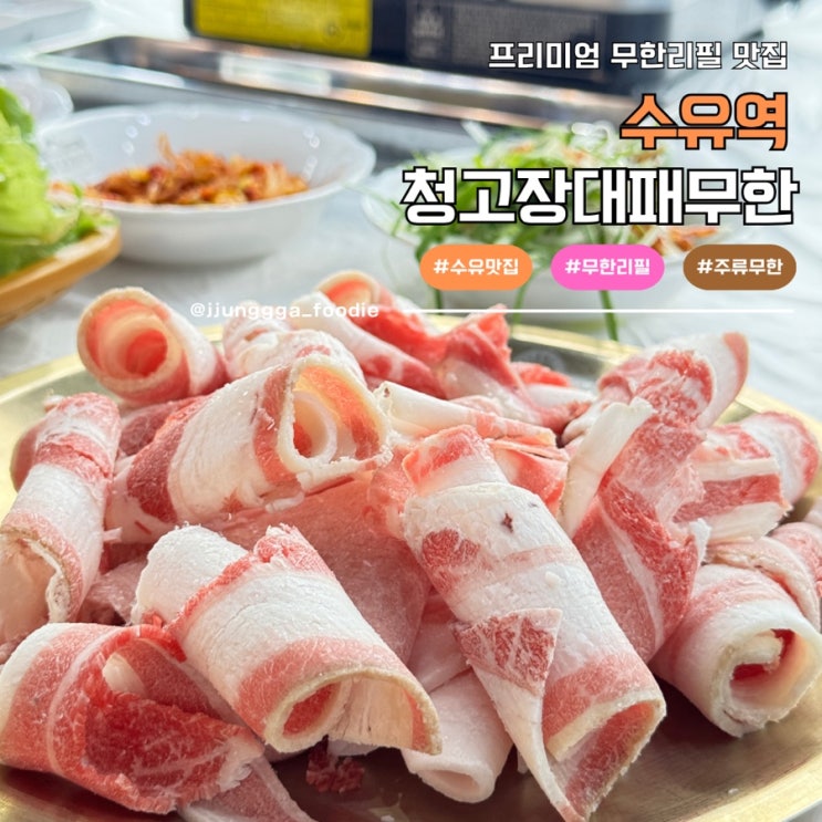  수유무한리필 프리미엄 청고장대패무한