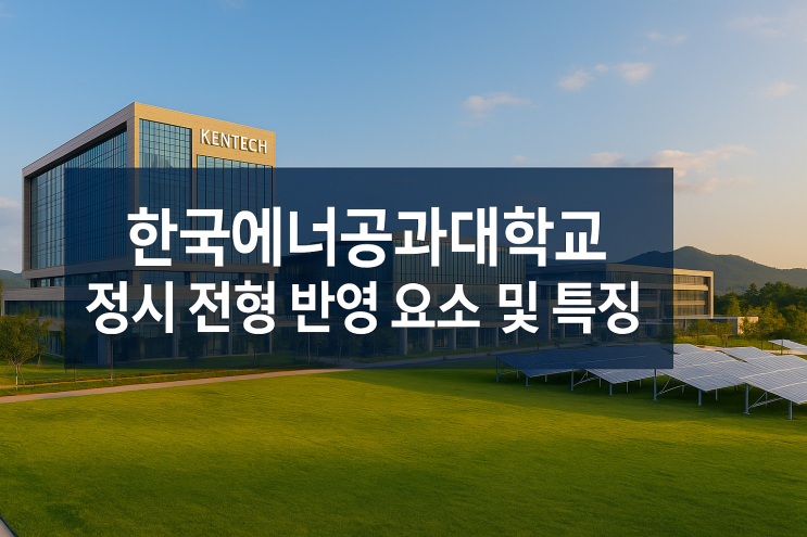  2026학년도 한국에너지공과대학교 정시 전형 반영 요소 및 특징