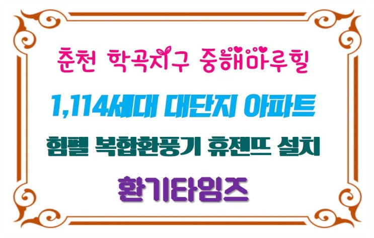  춘천 학곡지구 중해마루힐 포레스트_욕실 환기가전 힘펠 휴젠뜨 설치_환기타임즈