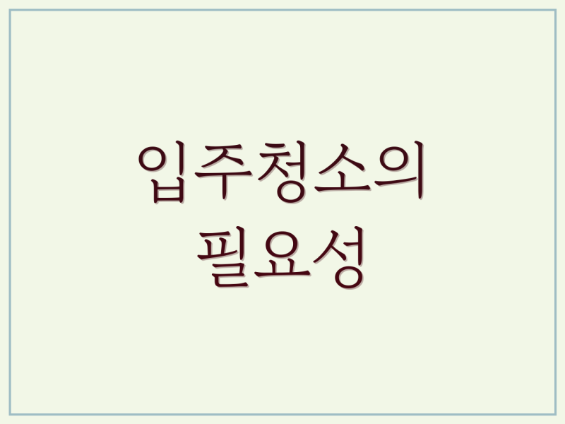 수원 파장동 입주청소 마무리 가이드